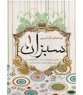 پوسترهای رنگ آمیزی سبزان 1 | سبزان |9789651165870