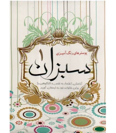 پوسترهای رنگ آمیزی سبزان 1 | سبزان |9789651165870