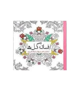 افسانه گل ها (آسایش ذهن و روان با رنگ آمیزی) | سبزان |9789648249187
