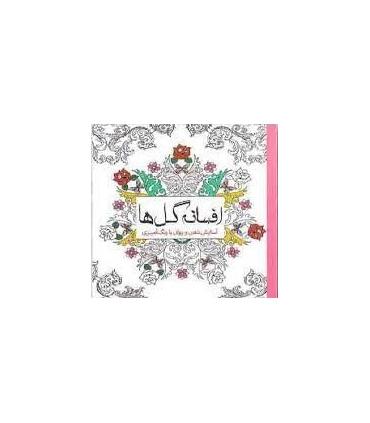 افسانه گل ها (آسایش ذهن و روان با رنگ آمیزی) | سبزان |9789648249187