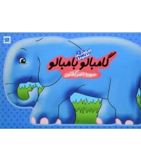 وورجولک ها 8 (گامبالو بامبالو) | رویش |9789646116764