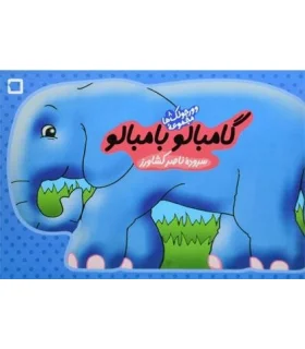 وورجولک ها 8 (گامبالو بامبالو) | رویش |9789646116764