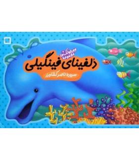 وورجولک ها 4 (دلفینای فینگیلی) | رویش |9789646116771