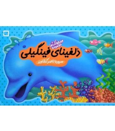 وورجولک ها 4 (دلفینای فینگیلی) | رویش |9789646116771
