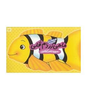 وورجولک ها 2 (ماهی زر دم قلی) | رویش |9789646116801