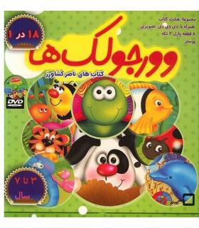 وورجولک ها (مجموعه 8 جلدی کیفی) | رویش |9789646116009