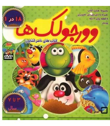 وورجولک ها (مجموعه 8 جلدی کیفی) | رویش |9789646116009