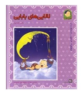 لالایی های بابایی | رویش |9799646116527