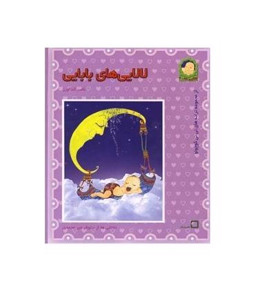 لالایی های بابایی | رویش |9799646116527