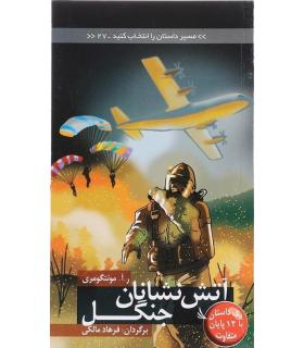 مسیر داستان را انتخاب کنید 27 (آتش نشانان جنگل) | دیبایه |9786002121462