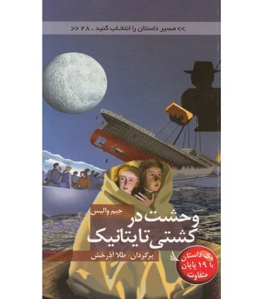 مسیر داستان را انتخاب کنید 28 (وحشت در کشتی تایتانیک) | دیبایه |9786002121455