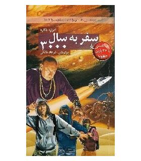 مسیر داستان را انتخاب کنید 29 (سفر به سال 3000) | دیبایه |9786002121486