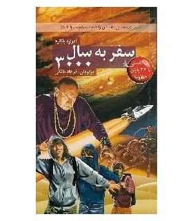 مسیر داستان را انتخاب کنید 29 (سفر به سال 3000) | دیبایه |9786002121486