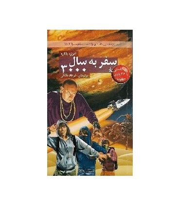 مسیر داستان را انتخاب کنید 29 (سفر به سال 3000) | دیبایه |9786002121486
