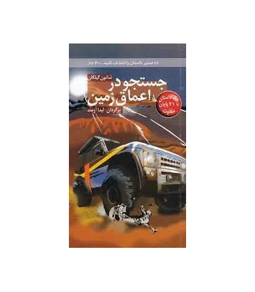 مسیر داستان را انتخاب کنید 30 (جستجو در اعماق زمین) | دیبایه |9786002121479