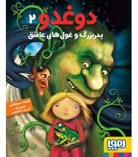 دوغدو 2 (پدربزرگ و غول های عاشق) | هوپا |9786008655275
