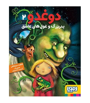 دوغدو 2 (پدربزرگ و غول های عاشق) | هوپا |9786008655275