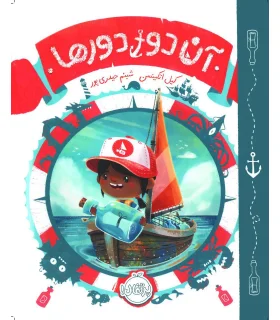 آن دور دورها | پرتقال |9786004625302