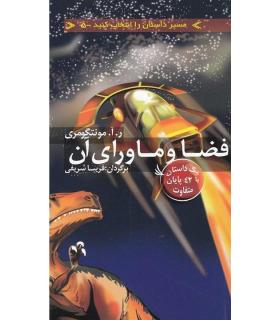 مسیر داستان را انتخاب کنید 5 (فضا و ماورای آن) | دیبایه |9786005613797