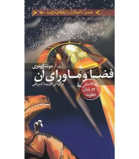 مسیر داستان را انتخاب کنید 5 (فضا و ماورای آن) | دیبایه |9786005613797