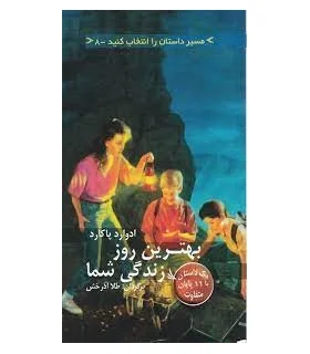 مسیر داستان را انتخاب کنید 8 (بهترین روز زندگی شما) | دیبایه |9786002120069