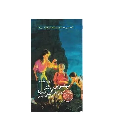 مسیر داستان را انتخاب کنید 8 (بهترین روز زندگی شما) | دیبایه |9786002120069