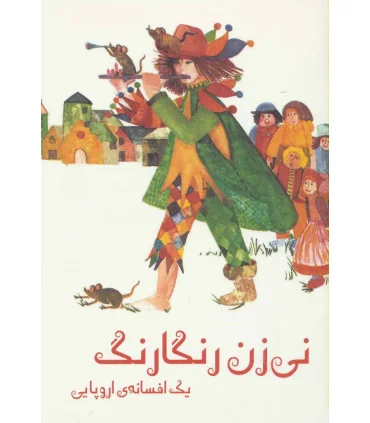 نی زن رنگارنگ یک افسانه ی اروپایی | دیبایه |9786005613704