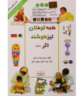 همه کودکان تیزهوشند اگر... | ذهن آویز |9789646190221