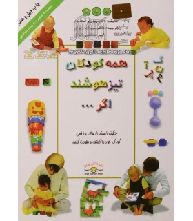 همه کودکان تیزهوشند اگر... | ذهن آویز |9789646190221