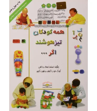 همه کودکان تیزهوشند اگر... | ذهن آویز |9789646190221