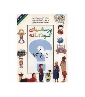 پرسشهای کودکانه و پاسخ آنها | ذهن آویز |9786005219210