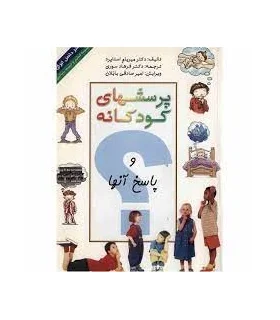 پرسشهای کودکانه و پاسخ آنها | ذهن آویز |9786005219210