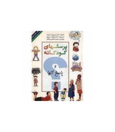 پرسشهای کودکانه و پاسخ آنها | ذهن آویز |9786005219210