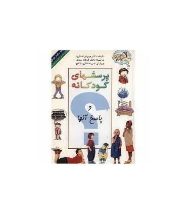 پرسشهای کودکانه و پاسخ آنها | ذهن آویز |9786005219210