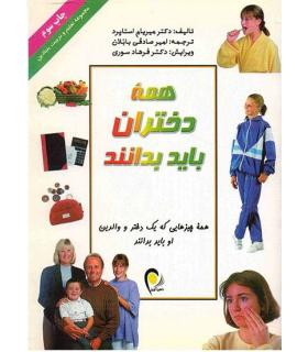 همه دختران باید بدانند | ذهن آویز |9786005219234