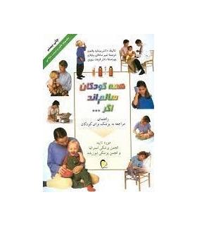 همه کودکان سالم اند اگر... | ذهن آویز |9786005219241