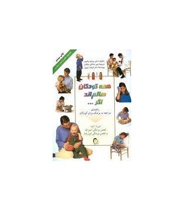 همه کودکان سالم اند اگر... | ذهن آویز |9786005219241