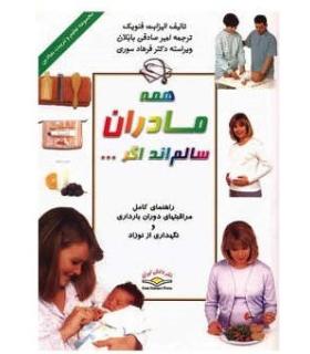 همه مادران سالم اند اگر... | ذهن آویز |9786005219258