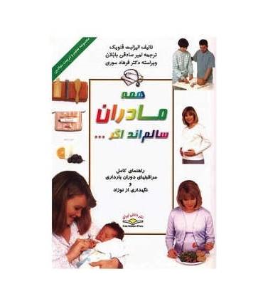 همه مادران سالم اند اگر... | ذهن آویز |9786005219258