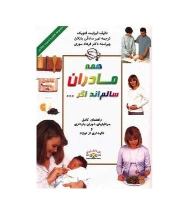 همه مادران سالم اند اگر... | ذهن آویز |9786005219258