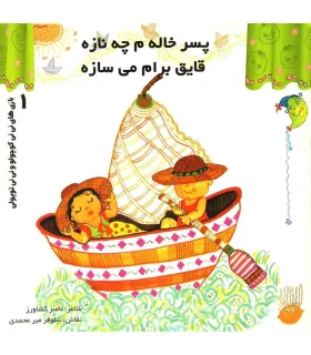 بازی های نی نی کوچولو و نی نی توپولی 1 (پسر خاله م چه نازه قایق برام می سازه) | رویش |9789646116559
