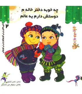 بازی های نی نی کوچولو و نی نی توپولی 2 (چه خوبه دختر خاله م دوستش دارم یه عالم) | رویش |9789646116566