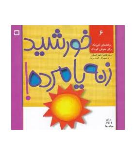 ترانه های کوچک برای هوش کودک 6 (خورشید زنه یا مرده!) | رویش |9789646116122