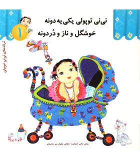 ترانه های نی نی توپولی 1 (نی نی توپولی یکی یه دونه خوشگل و ناز و دردونه) | رویش |9789646116344