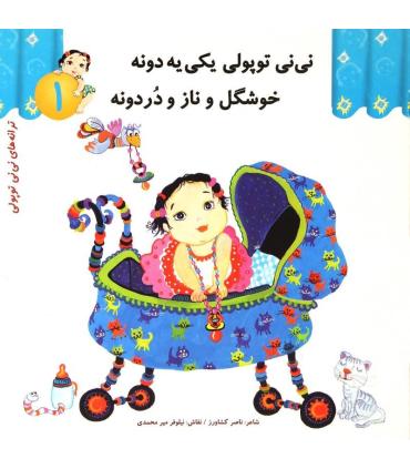ترانه های نی نی توپولی 1 (نی نی توپولی یکی یه دونه خوشگل و ناز و دردونه) | رویش |9789646116344