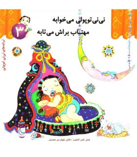 ترانه های نی نی توپولی 3 (نی نی توپولی می خوابه مهتاب براش می تابه) | رویش |9789646116368