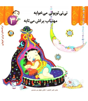 ترانه های نی نی توپولی 3 (نی نی توپولی می خوابه مهتاب براش می تابه) | رویش |9789646116368