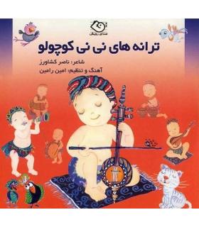 ترانه های نی نی کوچولو (مجموعه 10 جلدی کیفی) | رویش |9789646116894