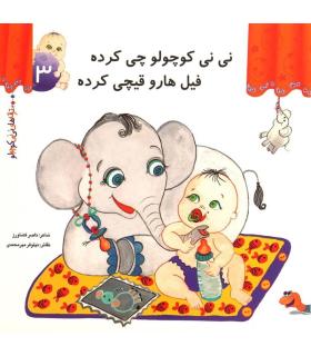 ترانه های نی نی کوچولو 3 (نی نی کوچولو چی کرده فیل ها رو قیچی کرده) | رویش |9789646116221