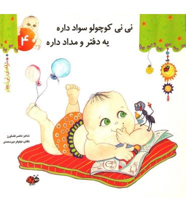 ترانه های نی نی کوچولو 4 (نی نی کوچولو سواد داره یه دفتر و مداد داره) | رویش |9799646116237